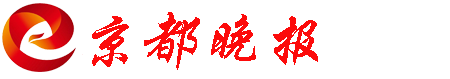 京都晚报