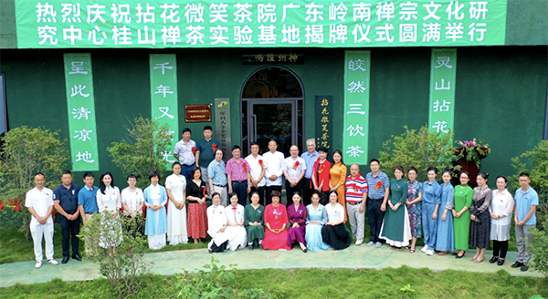 传播茶道精神，拈花微笑茶院桂山禅茶实验基地揭牌