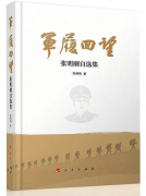 「学习摘记」张明刚《军